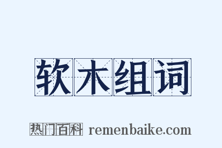 软木组词是什么意思的图片